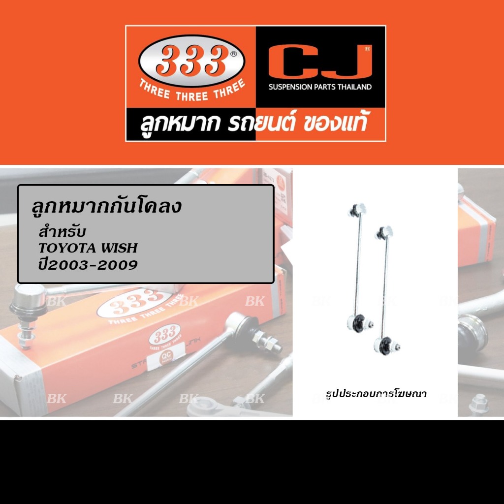 333 ลูกหมากกันโคลง สำหรับ TOYOTA WISH ปี2003-2009 (333No. 3L-3640 / 3L-S075)