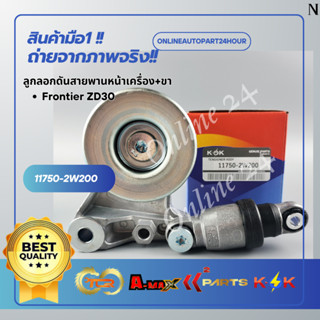 ลูกลอกดันสายพานหน้าเครื่อง+ขา Frontier ZD30 #11750-2W200 **ส…