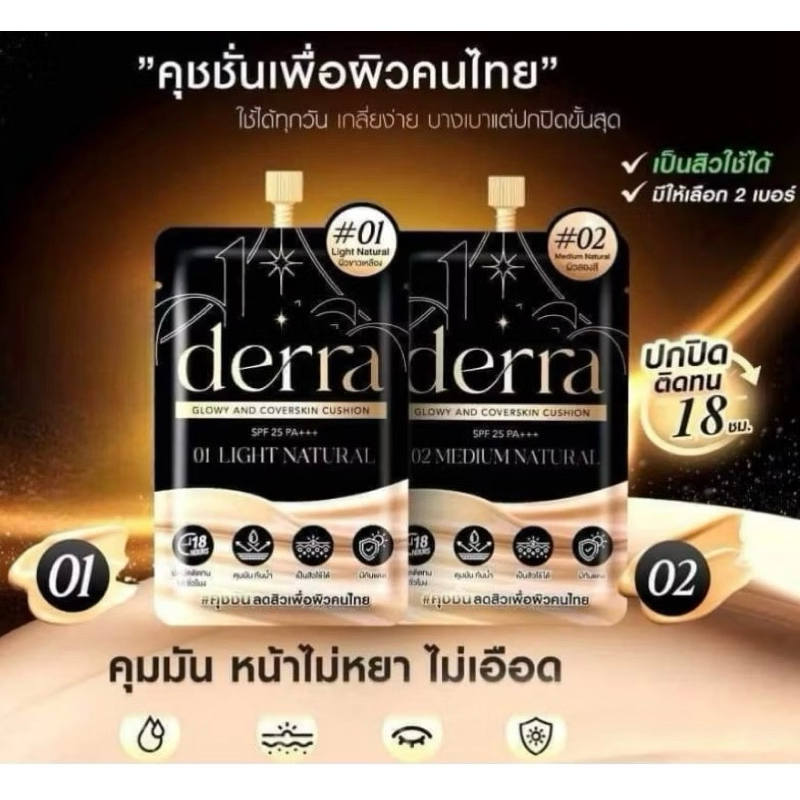 คุชชั่นเดอร์ร่า Derra cushion glowy and coverskin ปกปิด คุมมัน แบบซอง 4g.