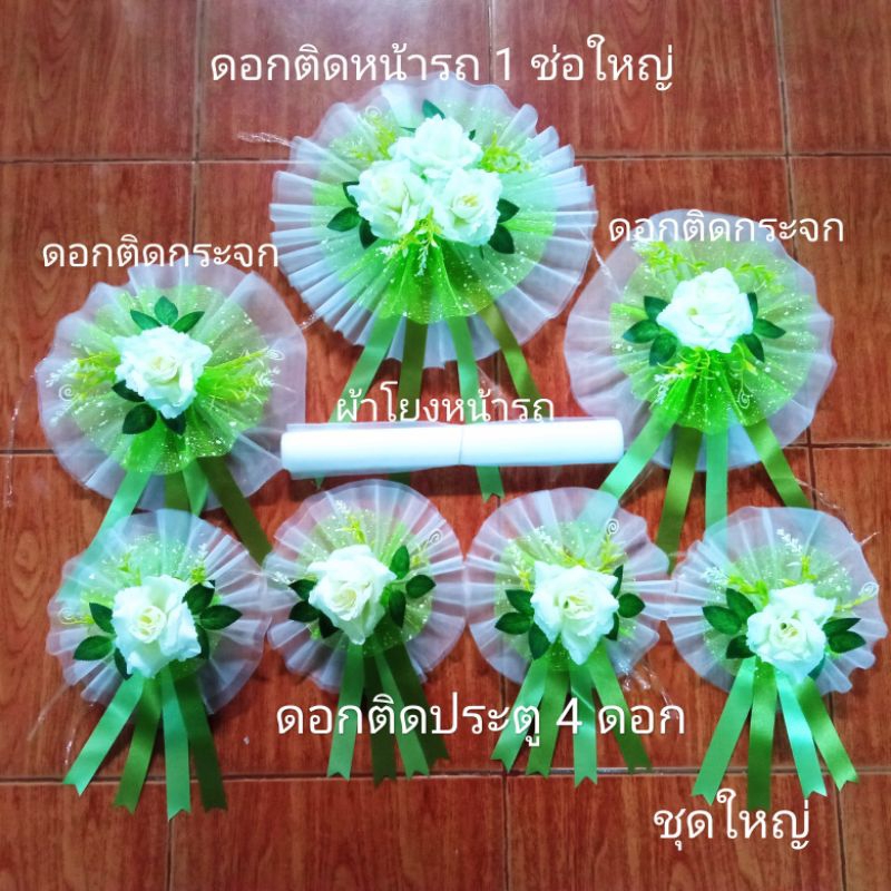 โบว์รถเจ้าบ่าว โบว์ผูกรถแต่งงานโทนขาวเขียว