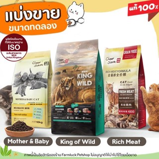 ❗แบ่งขาย❗CheerShare อาหารแมว สูตรฟรีซดราย King of Wild หรือส…