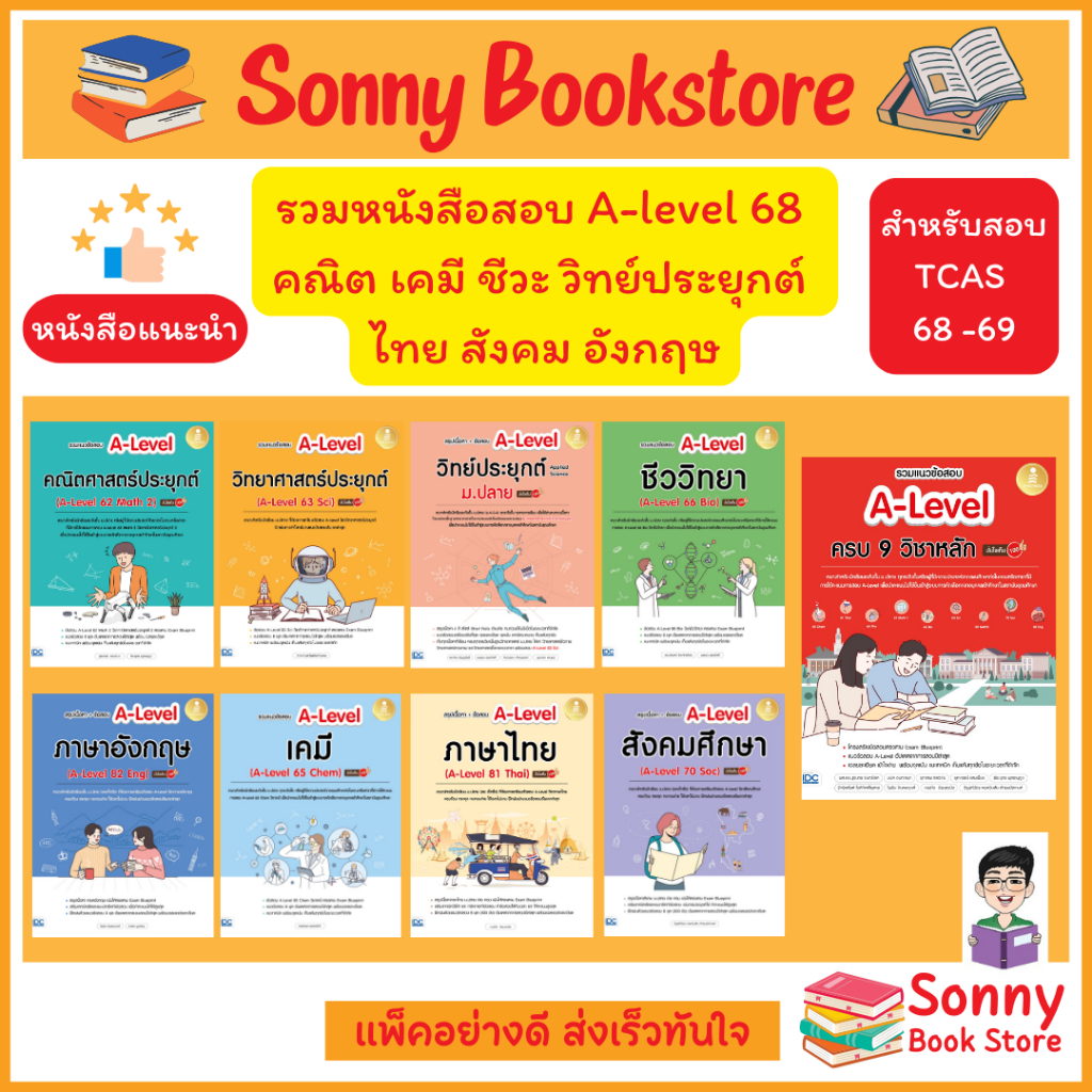 A - หนังสือ สรุปเนื้อหา+ข้อสอบ A-Level  มั่นใจเต็ม 100 (ล่าสุด ปี 2567-68)