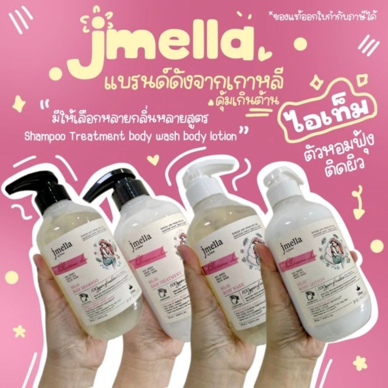 🌼พร้อมส่ง🌼❇️เจเมล่า JMELLA IN FRANCE X ARGEVILLE shampoo Treatment body wash body lotion แชมพูผมหอม 