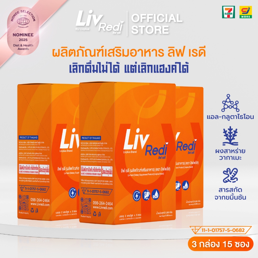 (3 กล่อง 15 ซอง) Liv Redi ลิฟ เรดี ยาแก้แฮงค์ LRD=3