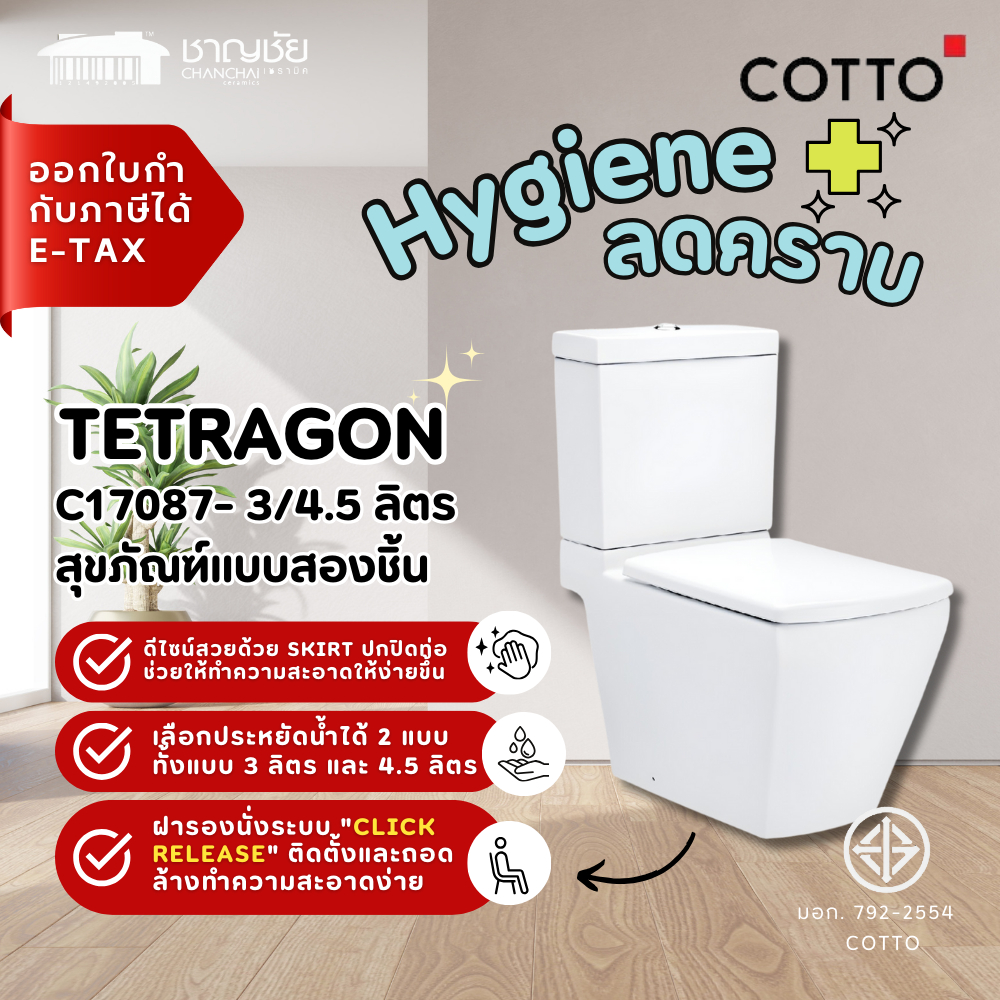 [😃😃 คุ้มสุด] ชักโครก COTTO รุ่น C17087 ทีทรากอน สุขภัณฑ์แบบสองชิ้น  3/4.5L
