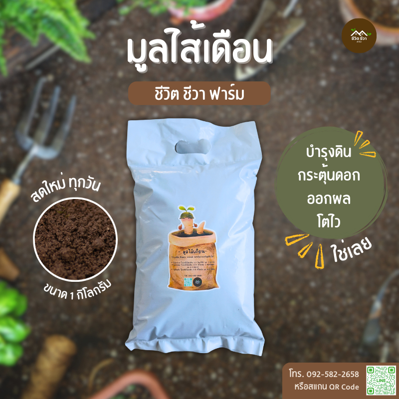 มูลไส้เดือน มูลไส้เดือนแท้ มูลไส้เดือนดิน ขนาด 1 กิโลกรัม ชีวิต ชีวา ฟาร์ม
