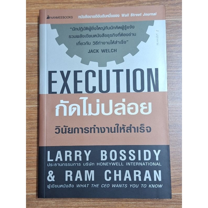 กัดไม่ปล่อย วินัยการทำงานให้สำเร็จ (Execution) Larry Bossidy & Ram Charan เขียน