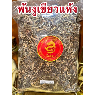 พันงูเขียว พันงูเขียวแห้ง หญ้าพันงูเขียว ต้นน้ำดับไฟ สมุนไพรต้นน้ำดับไฟ สินค้าพร้อมส่งค่ะ