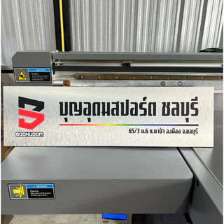 ป้ายอลูมิเนียมคอมโพสิต ส่งภายใน 2 วัน ป้ายชื่อบริษัทอลูมิเนียมคอมโพสิต หนา 4 มิล ติดกาว 2 หน้าให้ฟรี
