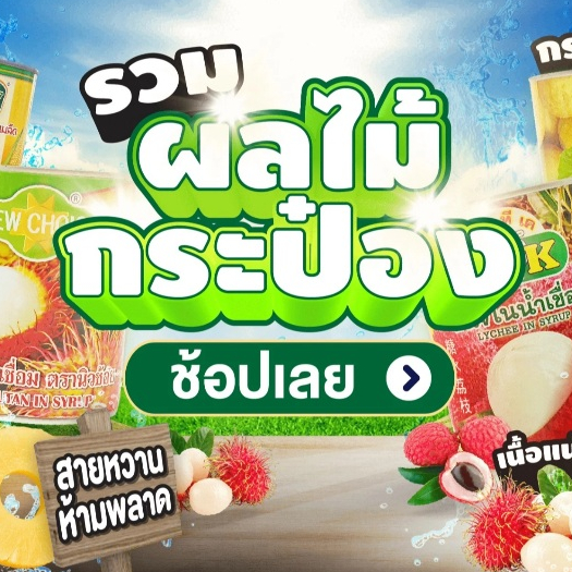 รวมลิ้นจี่กระป๋อง หวาน เย็น ชื่นใจ มีให้เลือกหลายยี่ห้อ ราคา ถูกที่สุด ดีลบีเคเค แกลเลอรีภาพที่ 4