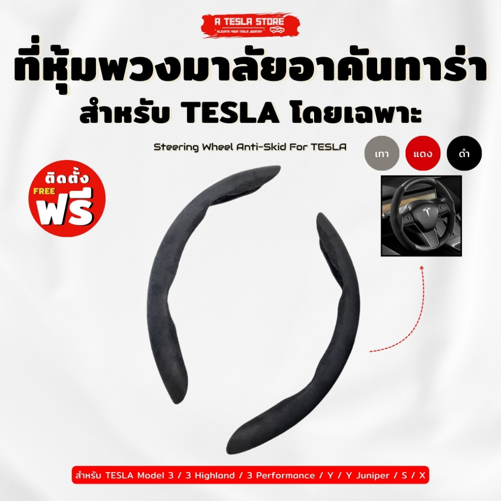[พร้อมส่งในไทย] ที่หุ้มพวงมาลัยอาคันทาร่า สำหรับเทสล่าโดยเฉพาะ 1 เซต 2 ชิ้น ( สีดำ ) Steering wheel
