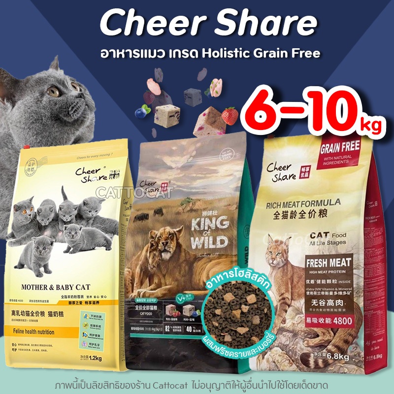 【6-10kg】Cheershare อาหารแมว King of Wild, Rich Meat เนื้อสดผสมผลไม้ ดูแลระบบทางเดินอาหาร&ลำไส้