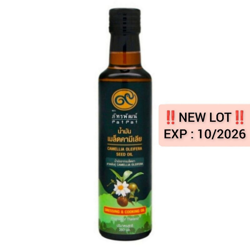 น้ำมันเมล็ดชา ตราภัทรพัฒน์ EXP : 10/2026 ขนาด 250 มล. โฉมใหม่ !!! ( Camellia Oleifera Seed Oil ) 250 ml.