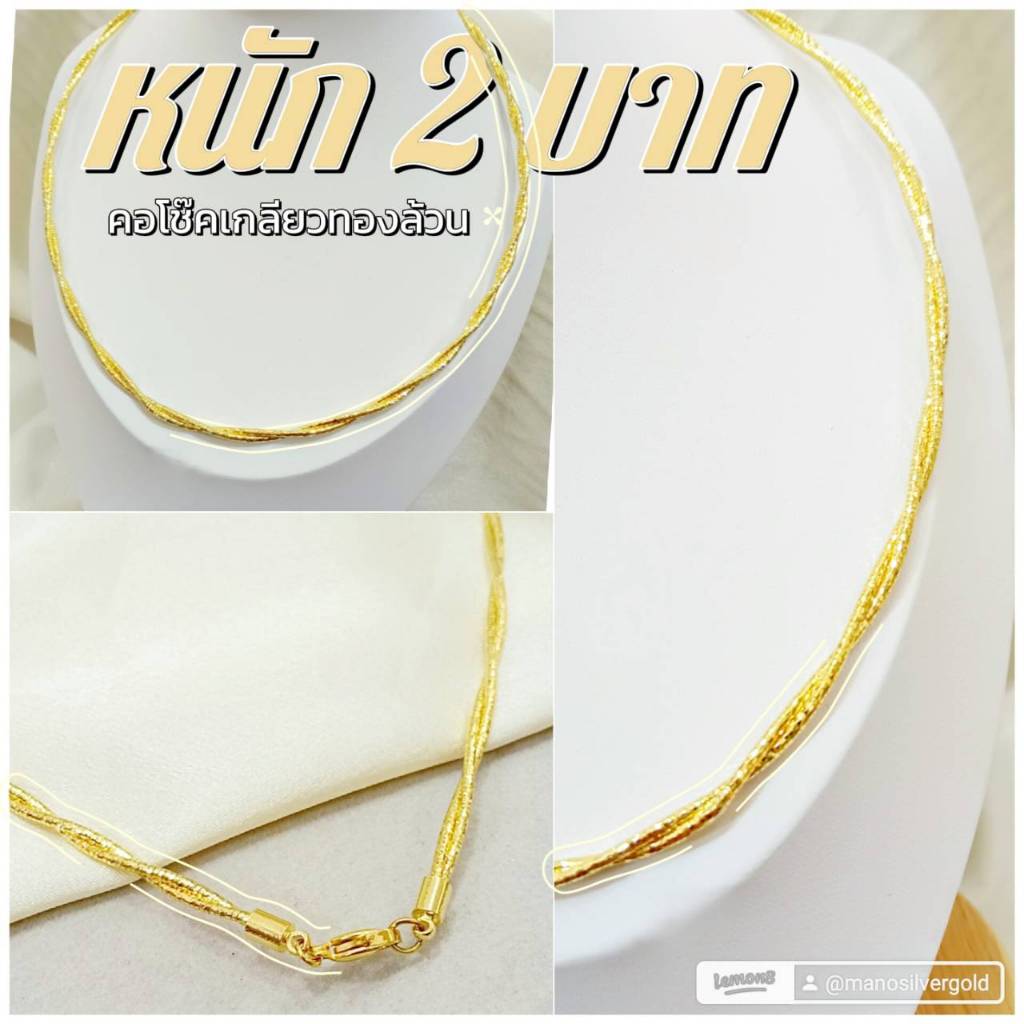 สร้อยคอโช๊ค m121 หนัก 2 บาท ลายเกลียวทอง คอโช๊ค ทองไมครอน สร้อยคอ โช๊กเกอร์ โช๊ค