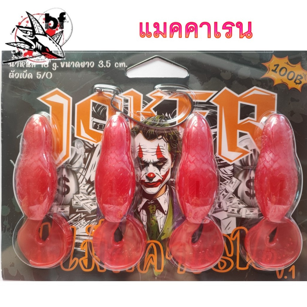 เหยื่อยาง น้าใหม่ Joker รุ่น แม็กคาเรน ขนาด 3.5 เซน  น้ำหนัก   18 กรัม   1 แพ็ค บรรจุ 4 ตัว   แถมตัวเบ็ด 5/0= 1 ตัว