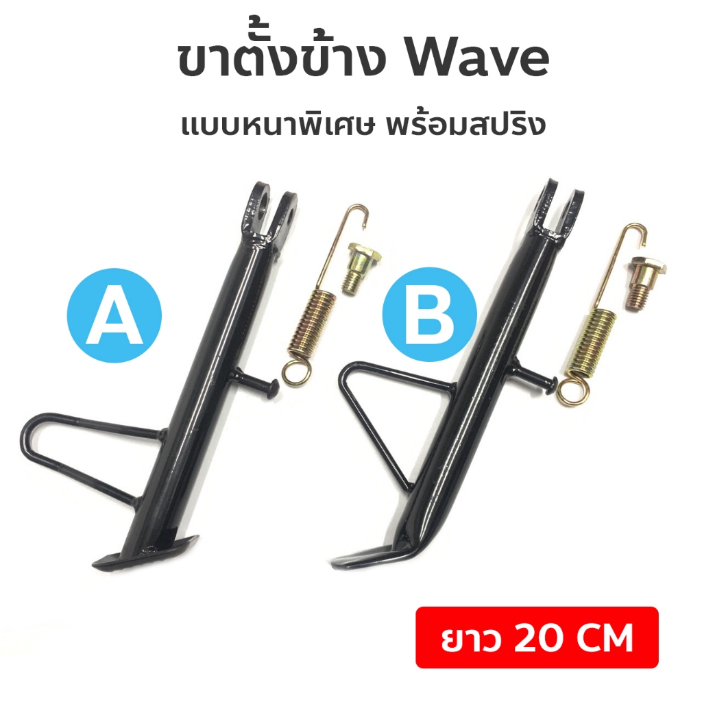 ขาตั้งข้าง Wave 100/110/125 (ยาว20cm) แบบหนาพิเศษ พร้อมสปริง ขาตั้งเวฟ