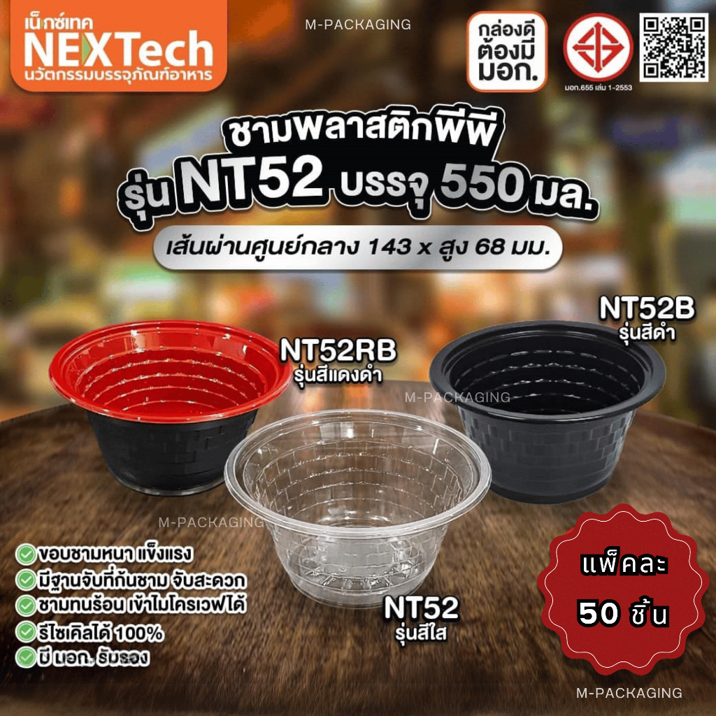 ชามพลาสติกพีพีรุ่น NT52 ขนาด550ml. (แพ็ค 50ชิ้น)