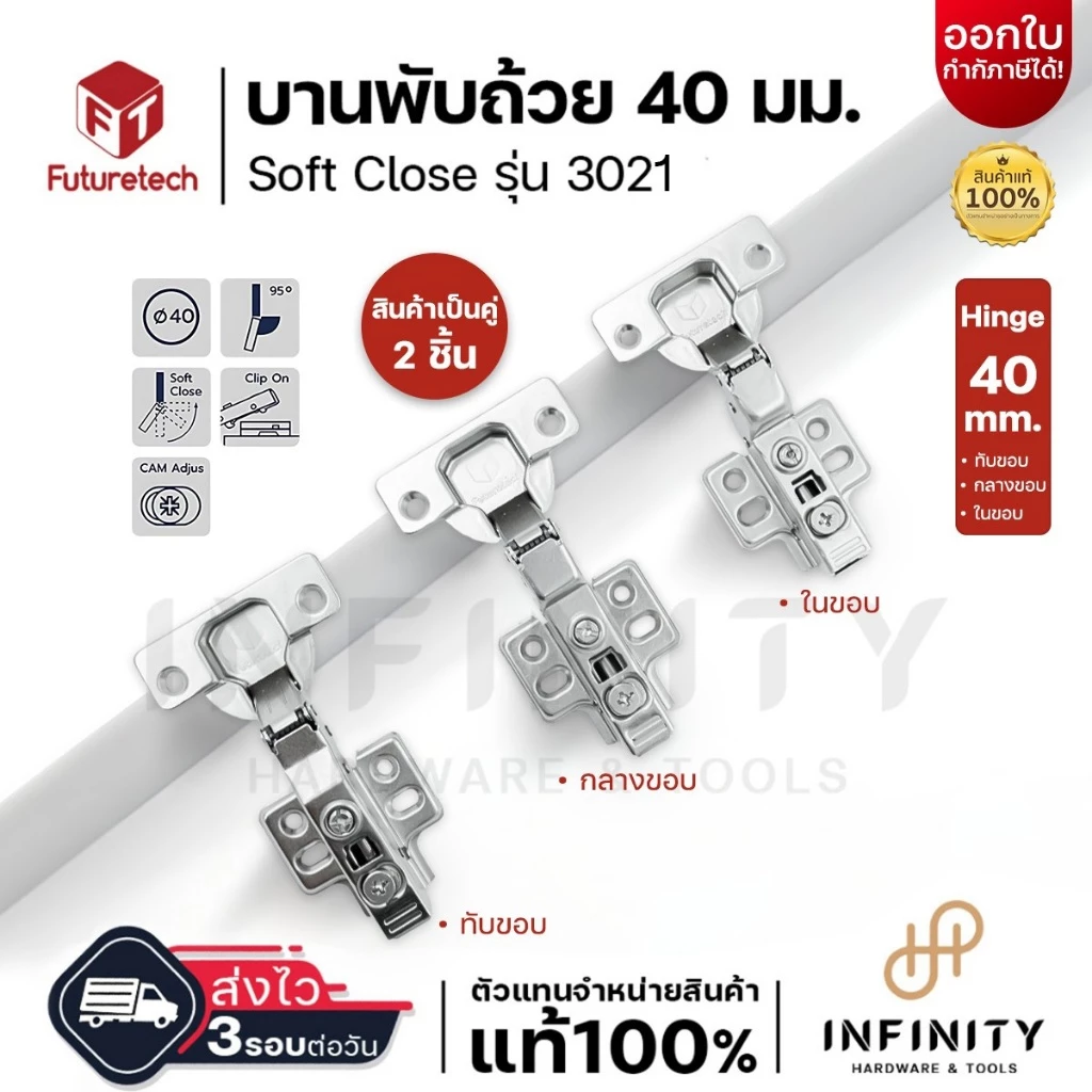 Futuretech บานพับถ้วย ขนาด 40 มม. รุ่น 3021 ระบบ Soft Close (2ตัว/ถุง)