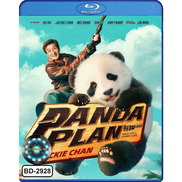 Bluray เสียงไทยมาสเตอร์ หนังใหม่ หนังบลูเรย์ Panda Plan 2024 แพนด้าเด้งสู้ฟัด