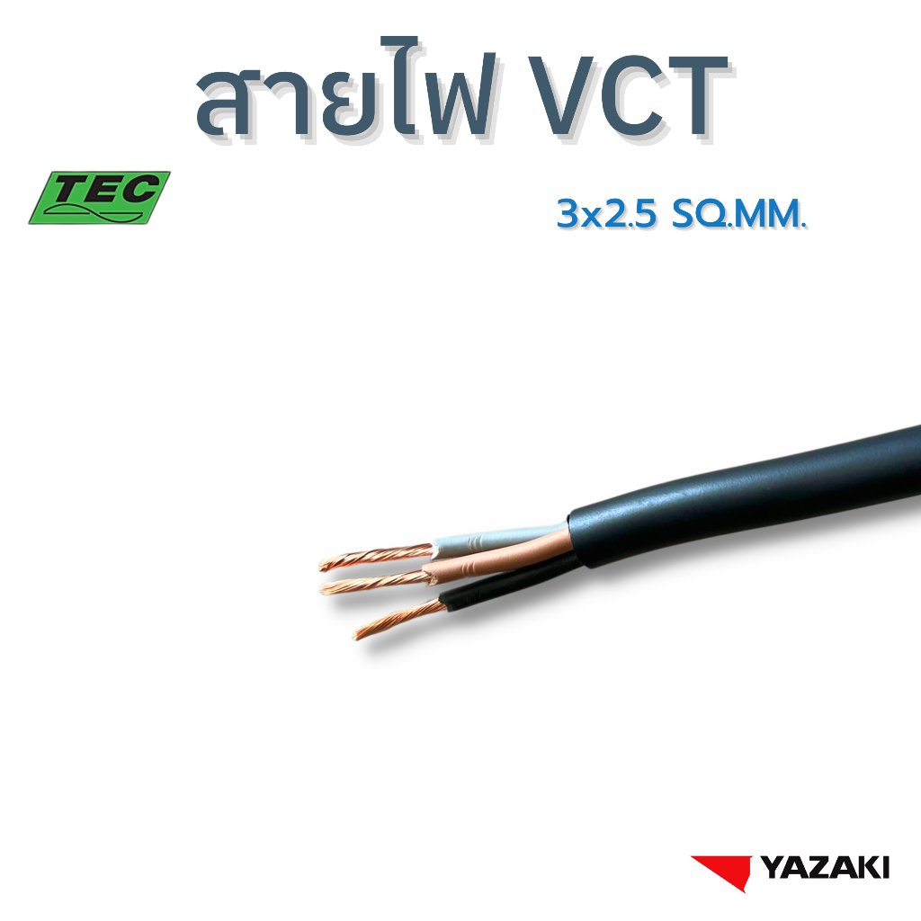 YAZAKI สายไฟ VCT 3c x 2.5 sqmm.  450/750V 70°C