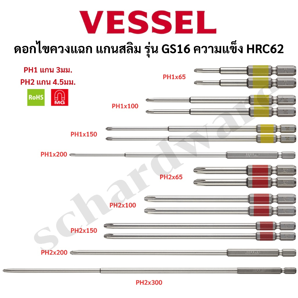 VESSEL ดอกไขควง ดอกไขควงแกนสลิม ดอกไขควงขันสกรู ดอกไขควงลม ดอกไขควงแฉก ตัวสั้น ตัวยาว รุ่น GS16 ผลิตที่ประเทศญี่ปุ่น