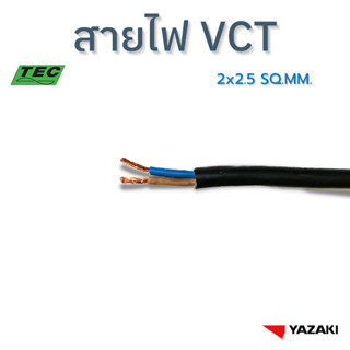 YAZAKI สายไฟ VCT 2c x 2.5 sqmm.  450/750V 70°C
