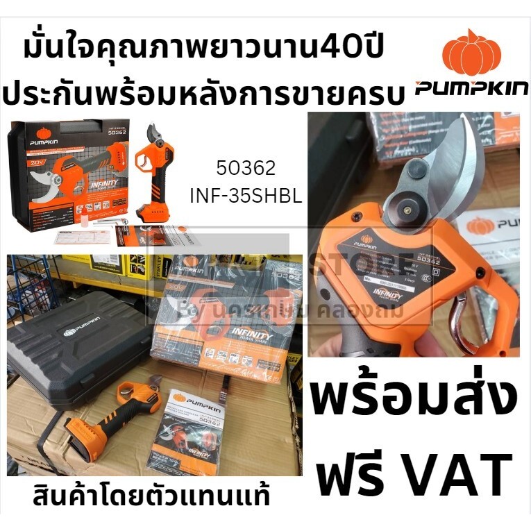 PUMPKIN กรรไกรตัดกิ่งไร้สาย 20V / ตัวเปล่า / 50362 / INF-35SHBL / ของแท้พร้อมส่งโดยตัวแทนจำหน่าย
