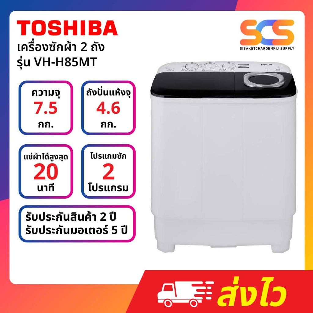 TOSHIBA เครื่องซักผ้า2 ถัง ขนาด 7.5 กก. สีขาว รุ่น VH-H85MT