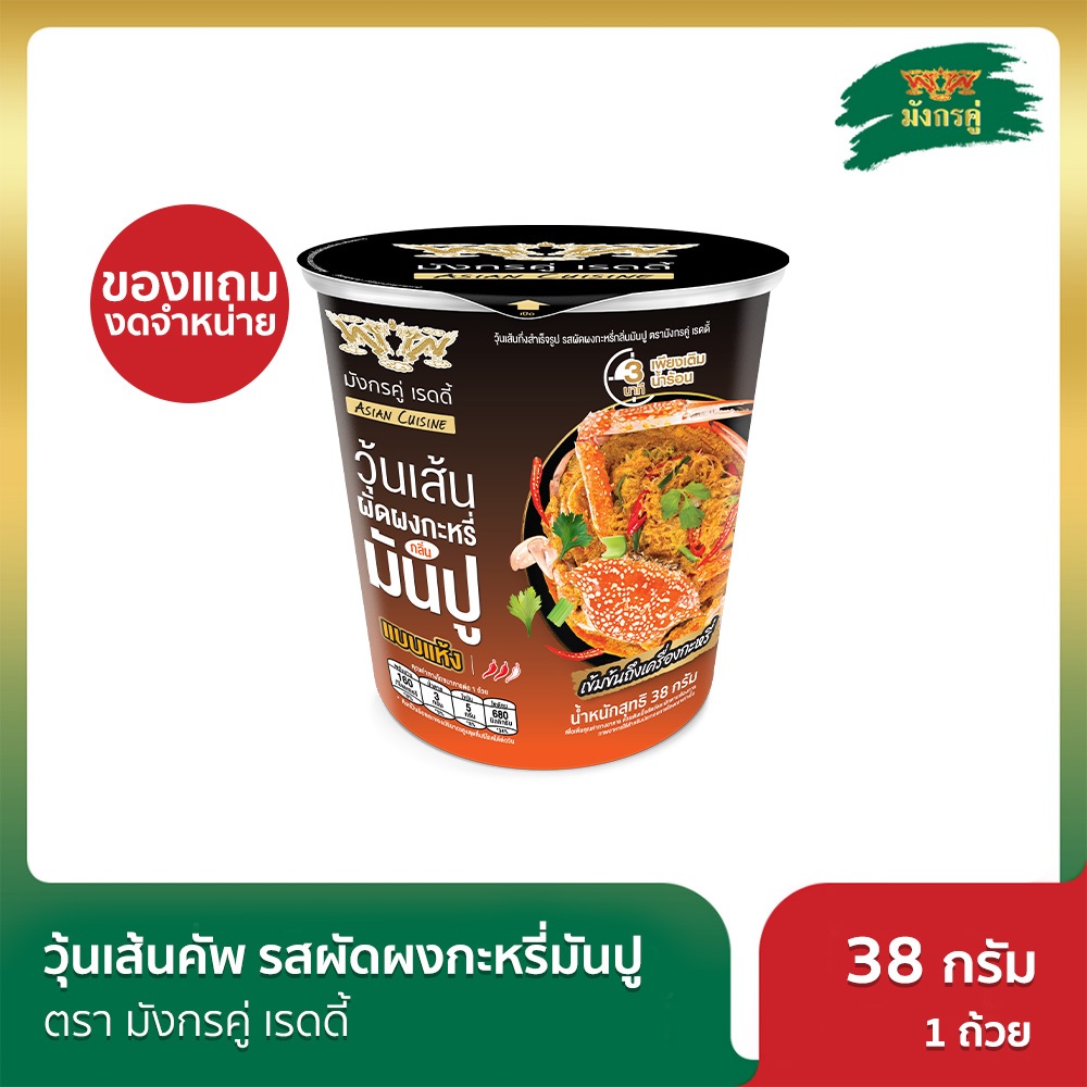 [ของแถม] มังกรคู่ เรดดี้ วุ้นเส้นคัพ รสผัดผงกะหรี่มันปู 38 กรัม ถ้วยเดี่ยว