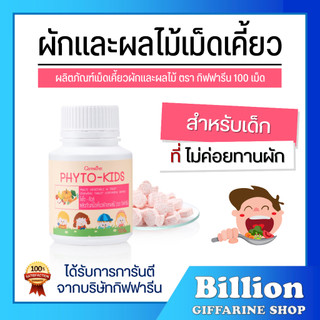[ ส่งฟรี ] อาหารเสริมเด็ก ผักผลไม้รวม เม็ดเคี้ยว กิฟฟารีน วิตามินเด็ก ไฟโตคิดส์ ไม่ทานผัก ขับถ่าย