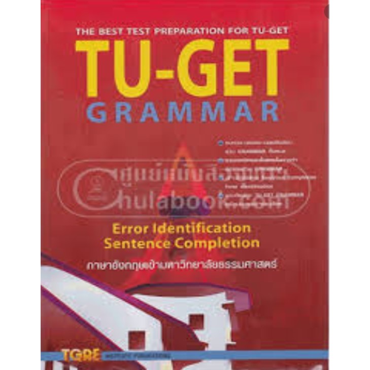 c111 TU-GET GRAMMAR: THE BEST TEST PREPARATION FOR TU-GET (ภาษาอังกฤษเข้ามหาวิทยาลัยธรรมศาสตร์)