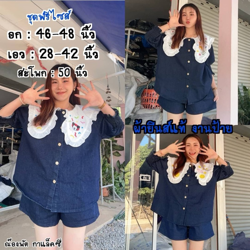 พร้อมส่งใน ชุดเซ็ทยีนส์แท้ ฟรีไซส์อกเอวได้เยอะมาก งานป้าย ปกสกินลาย