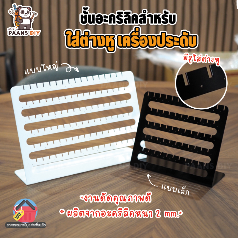 ที่แขวนต่างหูอะคริลิค วางโชว์ต่างหู แท่นวางต่างหู ที่เก็บเครื่องประดับ ที่จัดเก็บต่างหู ( Acrylic​ Earring Stand )