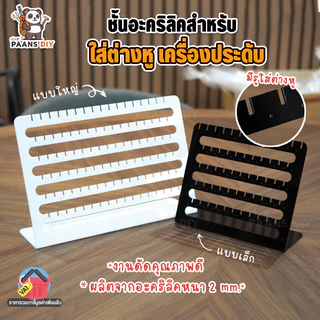 ที่แขวนต่างหูอะคริลิค วางโชว์ต่างหู แท่นวางต่างหู ที่เก็บเครื่องประดับ ที่จัดเก็บต่างหู ( Acrylic​ Earring Stand )