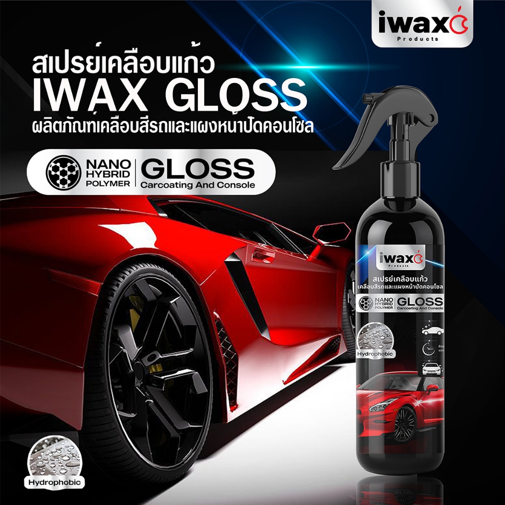 สเปรย์เคลือบแก้วไอแว็กซ์กรอสเคลือบสีรถและแผงหน้าปัดคอนโซล400ml