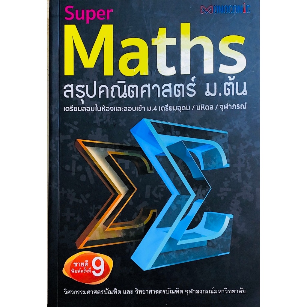 ศูนย์หนังสือจุฬาฯ/SUPER MATHS สรุปคณิตศาสตร์ ม.ต้น 9786164130890 c111 * พิมพ์ครั้งที่ 9 *