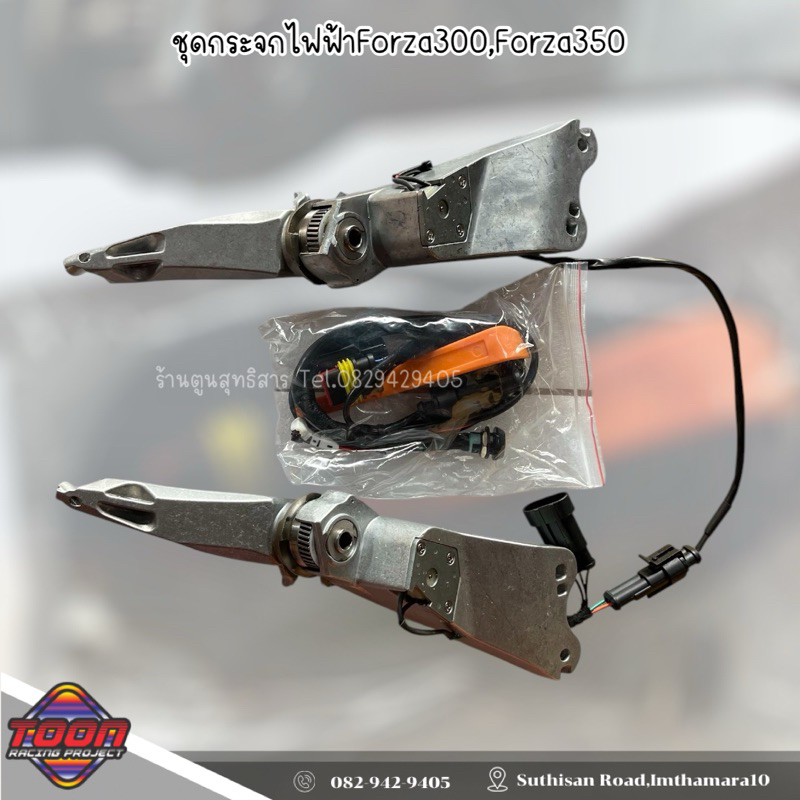 ชุดกระจกไฟฟ้าForza300,Forza350