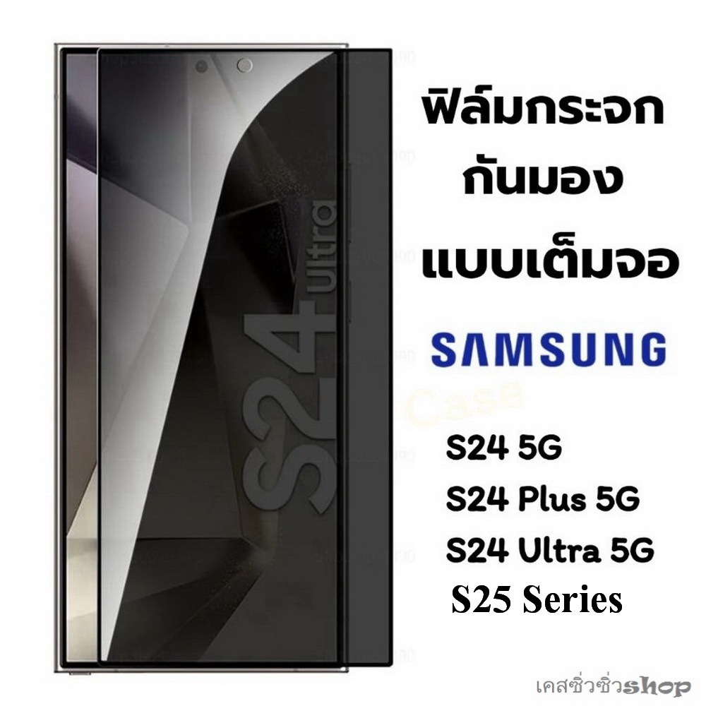 ฟิล์มกระจกกันมอง Samsung S26/S26+/S26 Ultra/S25 Ultra/S25/S25 Plus/S24 Privacy Glass กันเสือกกันรอยขูดขีด รองรับสแกนนิ้ว