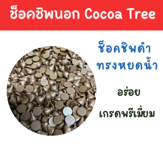 ช็อคชิพ ช็อกโกแลตชิพส์ CocoaTree แบ่งบรรจุ 200,500 กรัม Dark Chips, Twin Chips, White Chips ดาร์กช็อคชิพ ชิพทวิน ไวท์ชิพ