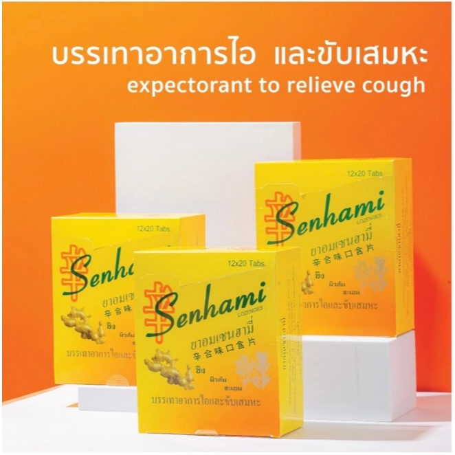 &SENHAMI ยาอมเซนฮามี่ (กำกิกเผี่ยงรสขิง) Lozenges 20เม็ด