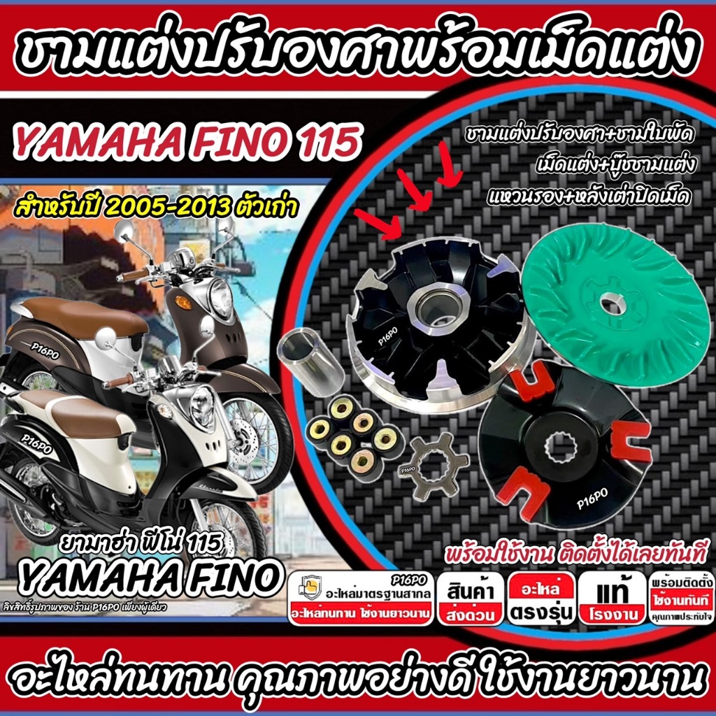 ชามแต่ง Yamaha Fino 115 ตัวเก่า 2005-2013 เพิ่มความเร็ว อัตราเร่ง ปลดความเร็วสูงสุด ยามาฮ่า ฟีโน่ 115 ชามปรับองศา Q101