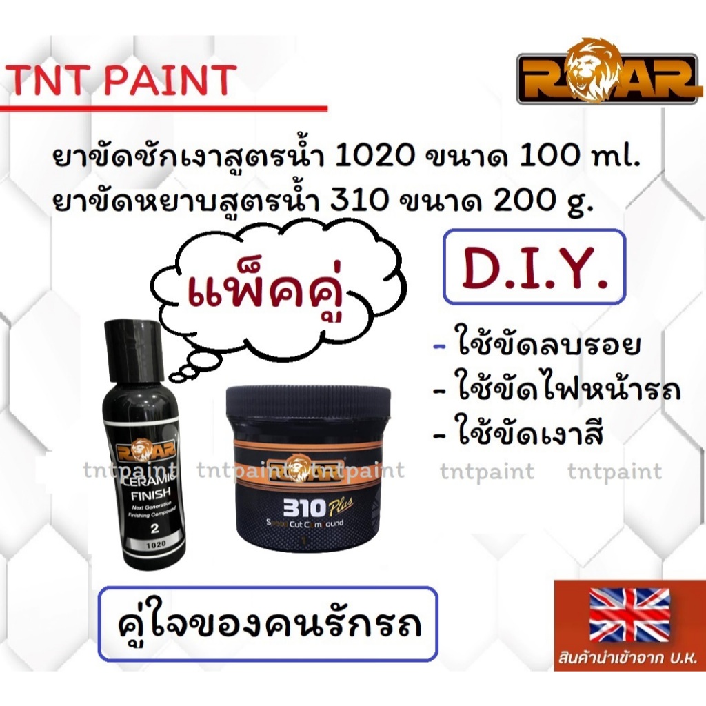 ยาขัดหยาบ ยาขัดลบรอย ROAR 310 ขนาด 200 กรัม และ ยาขัดเงา ชักเงา ROAR 1020 ขนาด100 ml.