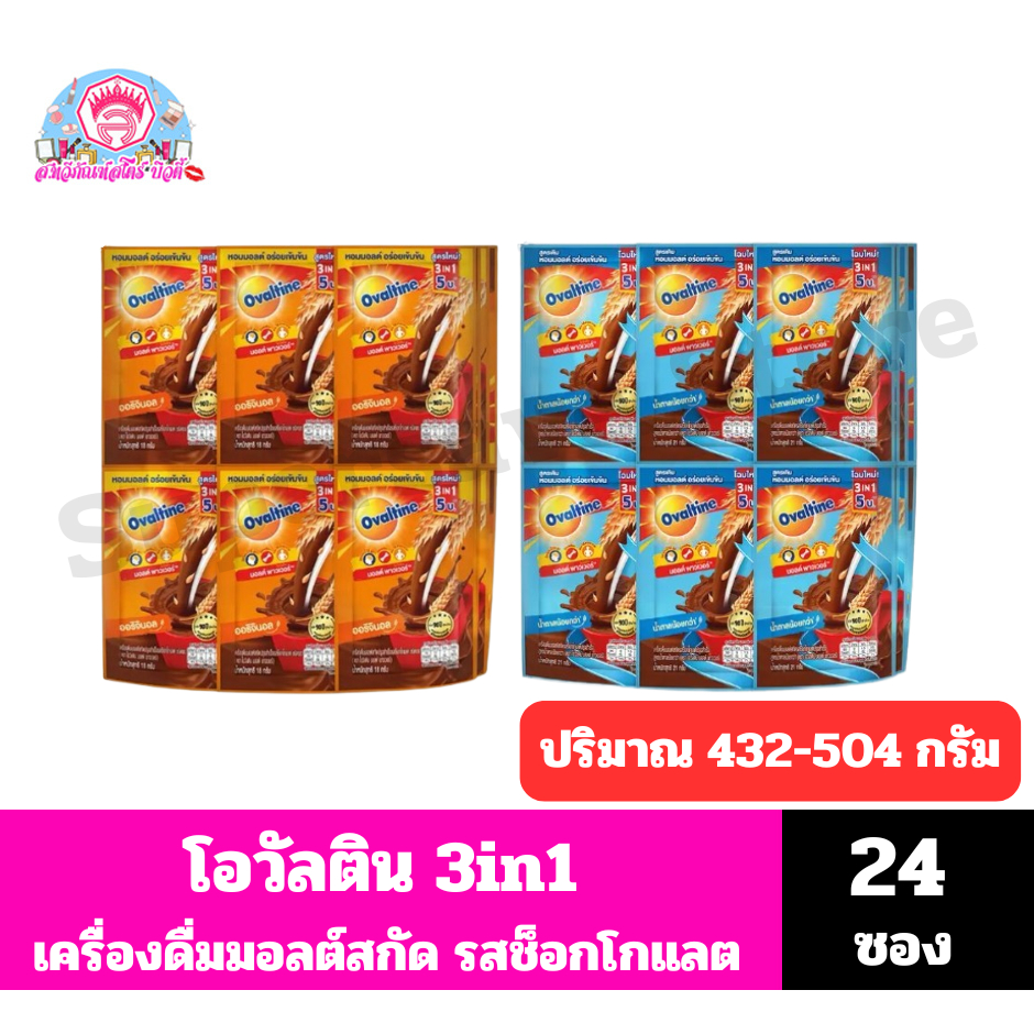 โอวัลติน 3in1 เครื่องดื่มมอลต์รสช็อกโกแลต ปริมาณ 18-21 กรัม *//แบบแผง 24 ซอง//*