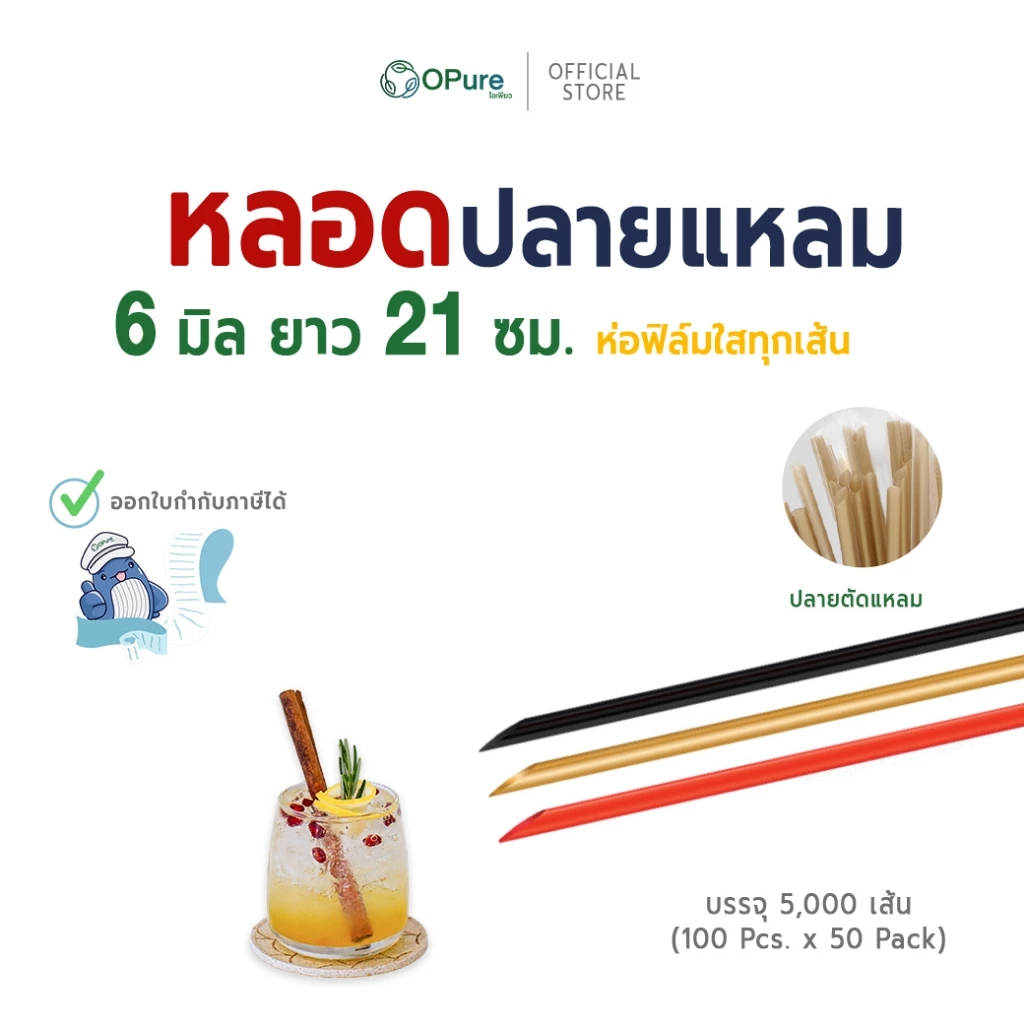 (5,000 เส้น) หลอดตรงปลายแหลม 6 มิล ยาว 21 ซม. *ห่อฟิล์มใส (หลอดแข็ง) หลอดพลาสติก OPure เจาะแก้วซีล