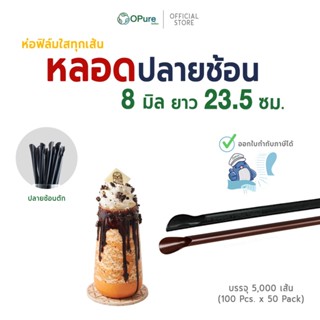 (5,000 เส้น) หลอดช้อน 8 มิล ยาว 23.5 ซม. *ห่อฟิล์มใส หลอดพลา…