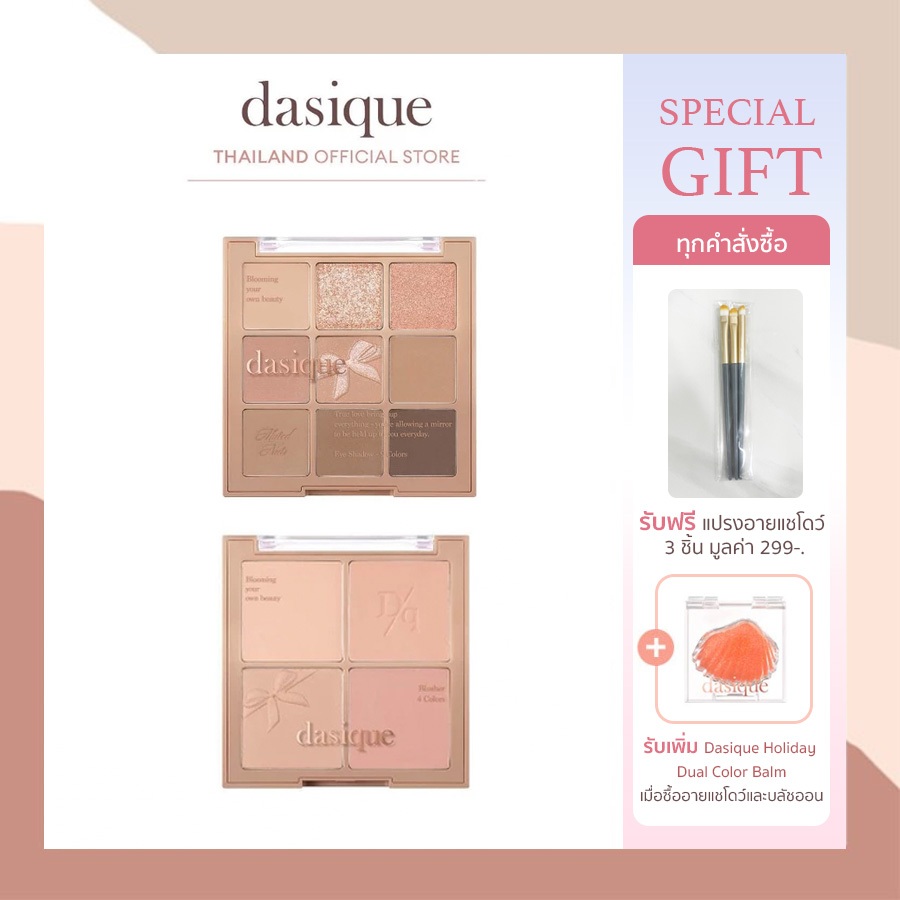 ส่งไว ✅ dasique Muted Nuts Collection #เดซีค นัทคอลเลกชั่น, นัท, อายแชโดว์ บลัชออน, blush on
