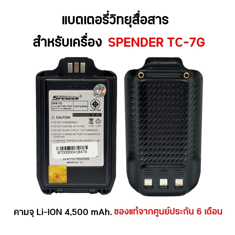 แบตเตอรี่วิทยุสื่อสาร สำหรับเครื่อง SPENDER TC-7G (เครื่องใส่ซิม)
