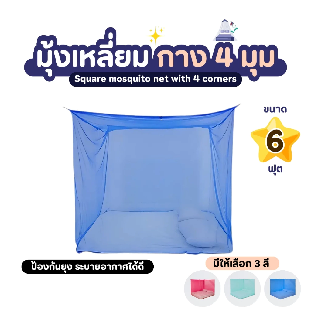 มุ้งกันยุง ขนาด 6 ฟุต มุ้งหลังคาผ้าโพลีเอสเตอร์ 4 หู