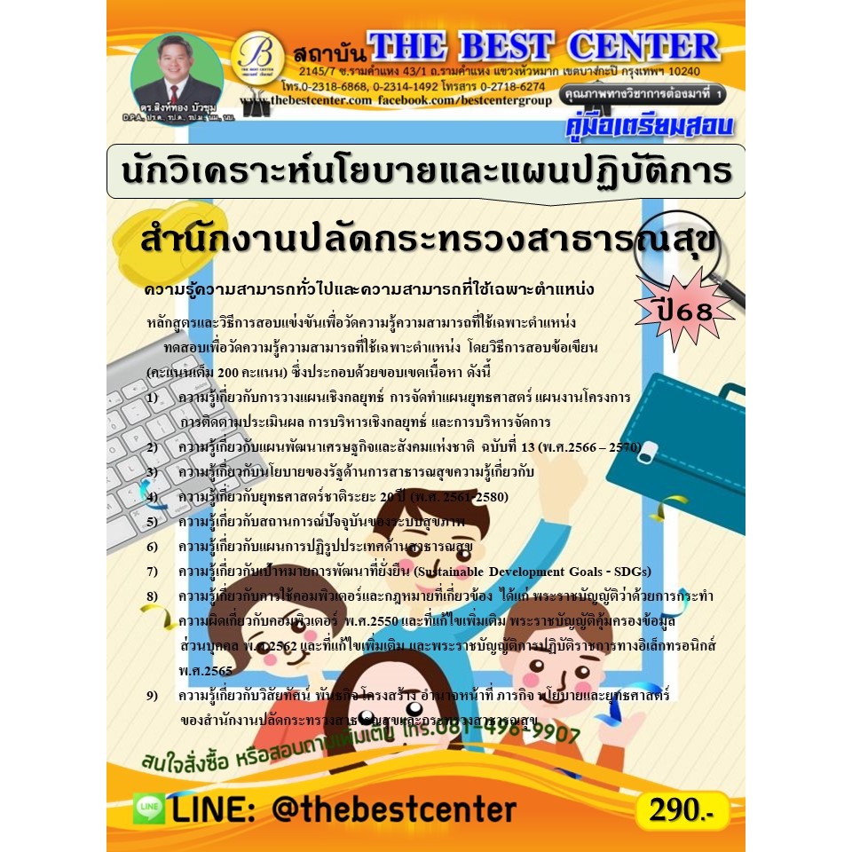 คู่มือสอบนักวิเคราะห์นโยบายและแผนปฏิบัติการ สำนักงานปลัดกระทรวงสาธารณสุข ปี 68