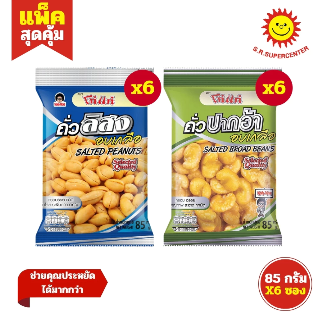 [1แพ็ค]โก๋แก่ ถั่วลิสงอบเกลือ ถั่วปากอ้าอบเกลือ 85 กรัม (แพ็ค6ซอง)